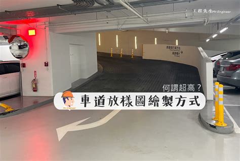 車道口|【工地人生】車道放樣圖繪製方式